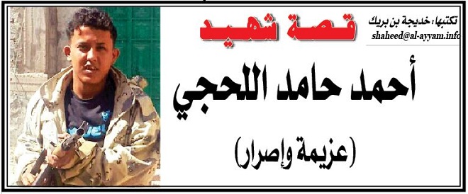قصة شهيد: أحمد حامد اللحجي (عزيمة وإصرار)